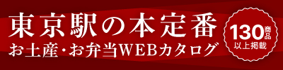 東京駅の本定番