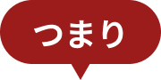 つまり