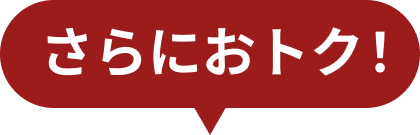 ポイントの利用でさらにお得！