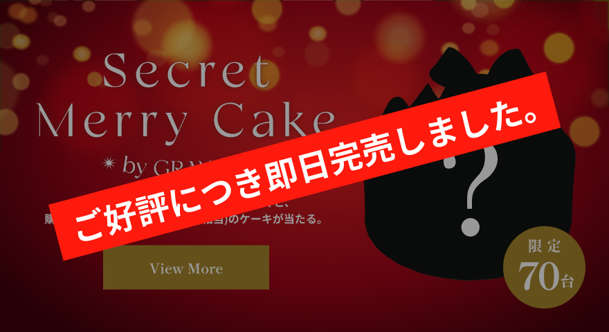 Secret Merry Cake by GRANSTA 4,000円(税込)でケーキをご購入いただくと、購入価格以上(最大12,960円(税込)相当)のケーキが当たる。