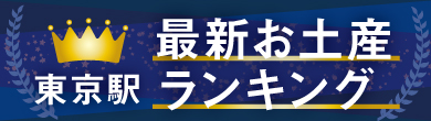 2022お土産ランキング