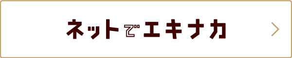 東京駅で受取りたいときはこちらから