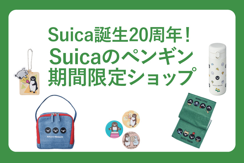 終了しました スクエアゼロ Suica誕生周年 Suicaのペンギン期間限定ショップ 東京駅 構内のショップ レストラン グランスタ 公式 Tokyoinfo
