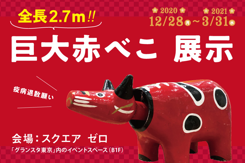 終了しました スクエアゼロ 巨大赤べこ 展示 イベント開催 東京駅 構内のショップ レストラン グランスタ 公式 Tokyoinfo