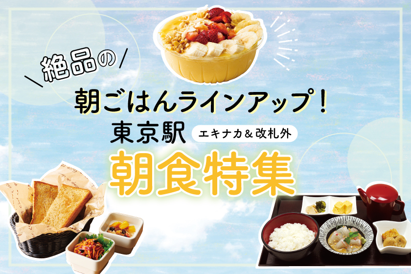 絶品の朝ごはんラインアップ 東京駅 エキナカ 改札外 朝食特集 東京駅 構内のショップ レストラン グランスタ 公式 Tokyoinfo