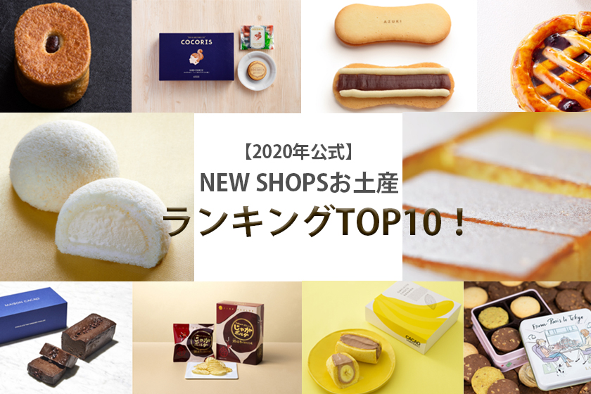年公式 New Shopsお土産ランキングtop10 東京駅 構内のショップ レストラン Tokyoinfo グランスタ 公式