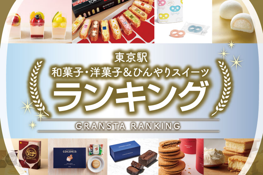 人気手土産 スイーツランキング 話題の東京駅手土産 ひんやりスイーツ特集 東京駅 構内のショップ レストラン グランスタ 公式 Tokyoinfo 人気手土産 スイーツランキング 話題の東京駅手土産 ひんやりスイーツ特集 東京駅 構内のショップ レストラン グランスタ 公式 Tokyoinfo