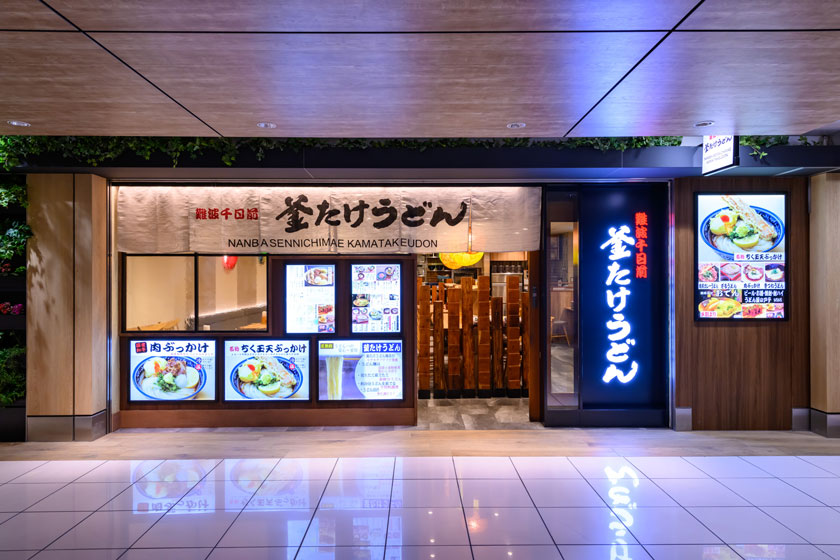 難波千日前 釜たけうどん 東京駅 構内のショップ レストラン グランスタ 公式 Tokyoinfo 難波千日前 釜たけうどん 東京駅 構内のショップ レストラン グランスタ 公式 Tokyoinfo