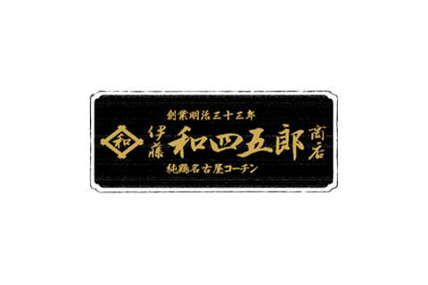 名古屋コーチン専門 伊藤和四五郎商店（ナゴヤコーチンセンモンイトウワシゴロウショウテン）