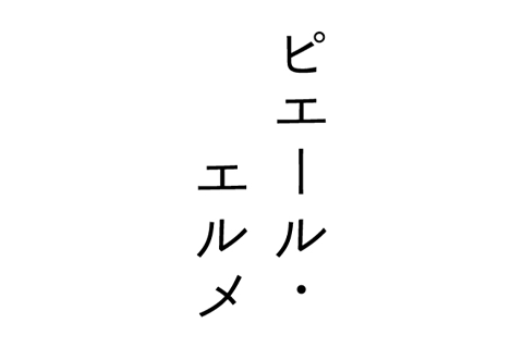 Made in ピエール・エルメ