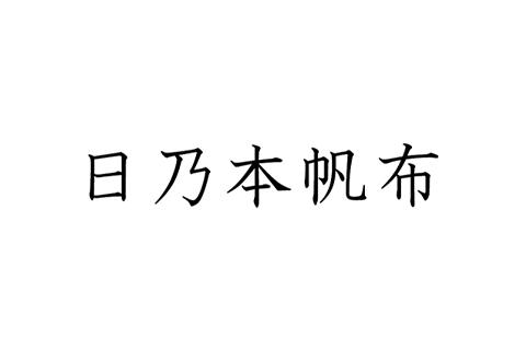 日乃本帆布（ヒノモトハンプ）