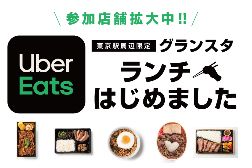 3月限定送料無料キャンペーン中 グランスタのお弁当届けます Uber Eats スタート 東京駅 構内のショップ レストラン グランスタ 公式 Tokyoinfo