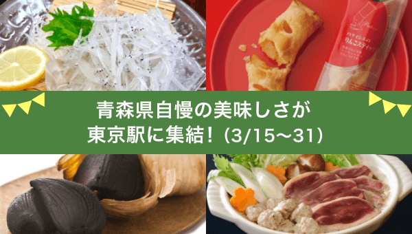 終了しました 青森の特産品が東京駅に集合 東京駅 構内のショップ レストラン グランスタ 公式 Tokyoinfo 終了しました 青森の特産品が東京駅に集合 東京駅 構内のショップ レストラン グランスタ 公式 Tokyoinfo