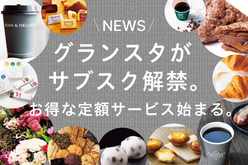 ã‚°ãƒ©ãƒ³ã‚¹ã‚¿ãŒã‚µãƒ–ã‚¹ã‚¯è§£ç¦ ãŠå¾—ãªå®šé¡ã‚µãƒ¼ãƒ