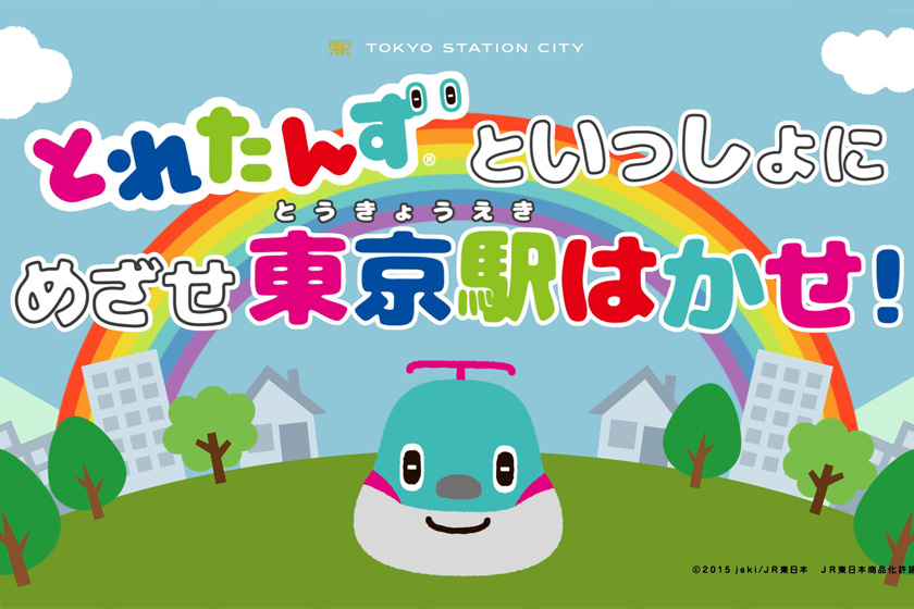おうちでも家族で楽しめる東京駅紹介動画第2弾を公開 とれたんずといっしょに めざせ 東京駅はかせ 東京駅 構内のショップ レストラン グランスタ 公式 Tokyoinfo