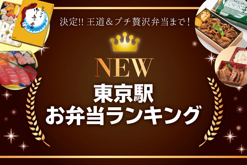 一挙公開 21年最新 東京駅人気のお弁当ランキング 東京駅 構内のショップ レストラン グランスタ 公式 Tokyoinfo