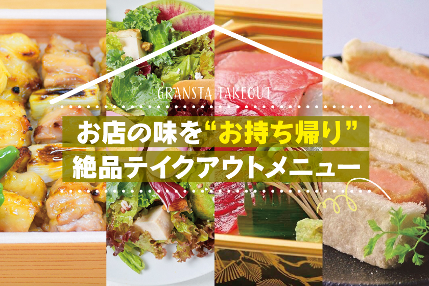 お店の味を お持ち帰り 絶品テイクアウトメニュー特集 東京駅 構内のショップ レストラン グランスタ 公式 Tokyoinfo