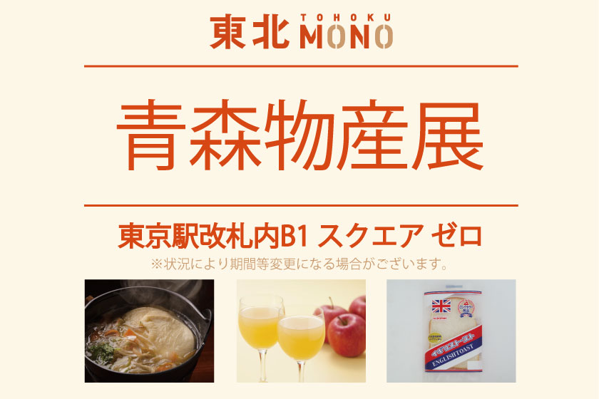 スクエア ゼロ 青森物産展を開催します 東京駅 構内のショップ レストラン グランスタ 公式 Tokyoinfo スクエア ゼロ 青森物産展を開催します 東京駅 構内のショップ レストラン グランスタ 公式 Tokyoinfo