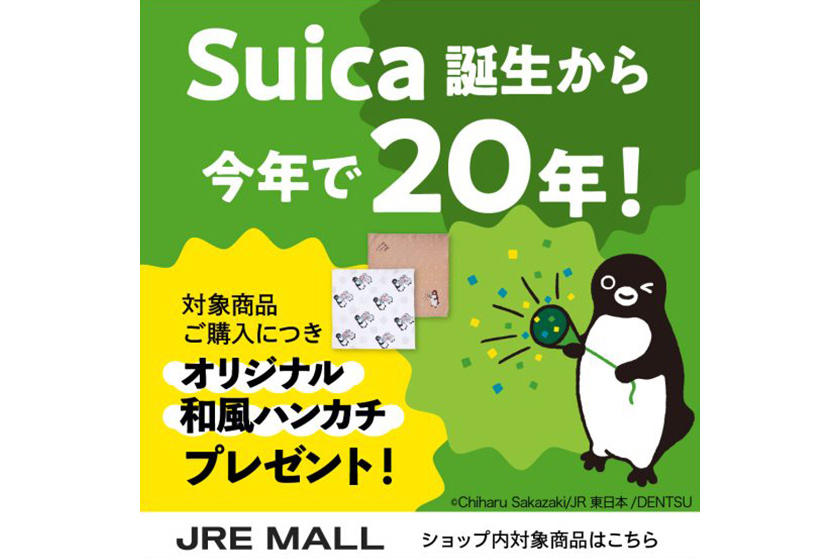 Jre Mall Suicaのペンギングッズ周年記念キャンペーン開催 東京駅 構内のショップ レストラン グランスタ 公式 Tokyoinfo