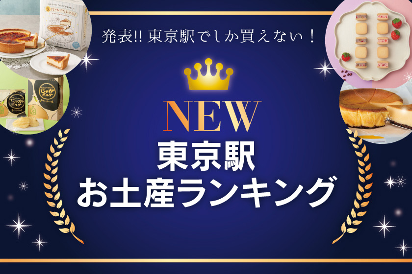 最新 No 1スイーツが決定 新作 東京駅限定スイーツランキング 東京駅 構内のショップ レストラン グランスタ 公式 Tokyoinfo
