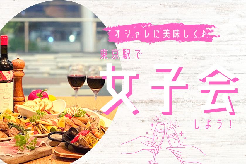 オシャレに美味しく 東京駅で 女子会 しよう 東京駅 構内のショップ レストラン グランスタ 公式 Tokyoinfo