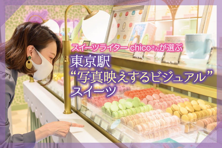 スイーツライターchicoさんが選ぶ 東京駅 写真映えするビジュアル スイーツ 東京駅 構内のショップ レストラン グランスタ 公式 Tokyoinfo スイーツライターchicoさんが選ぶ 東京駅 写真映えするビジュアル スイーツ 東京駅 構内のショップ レストラン グランスタ 公式 Tokyoinfo