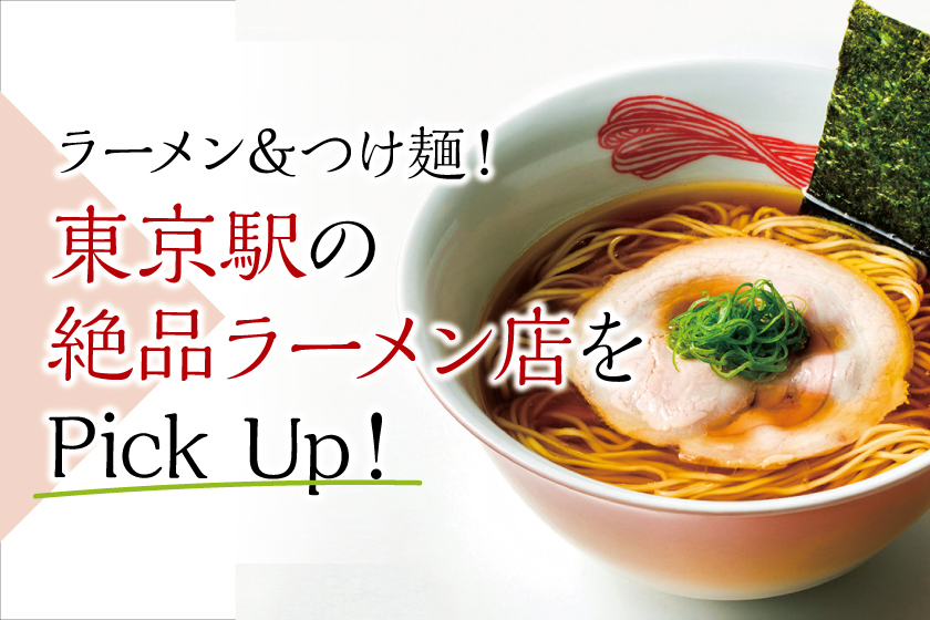 ラーメン つけ麺 東京駅の絶品ラーメン店をpick Up 東京駅 構内のショップ レストラン グランスタ 公式 Tokyoinfo