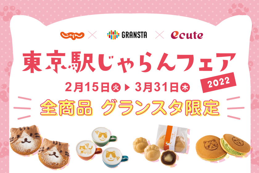 にゃらんモチーフグルメがかわいい 東京駅じゃらんフェア22開催 東京駅 構内のショップ レストラン グランスタ 公式 Tokyoinfo