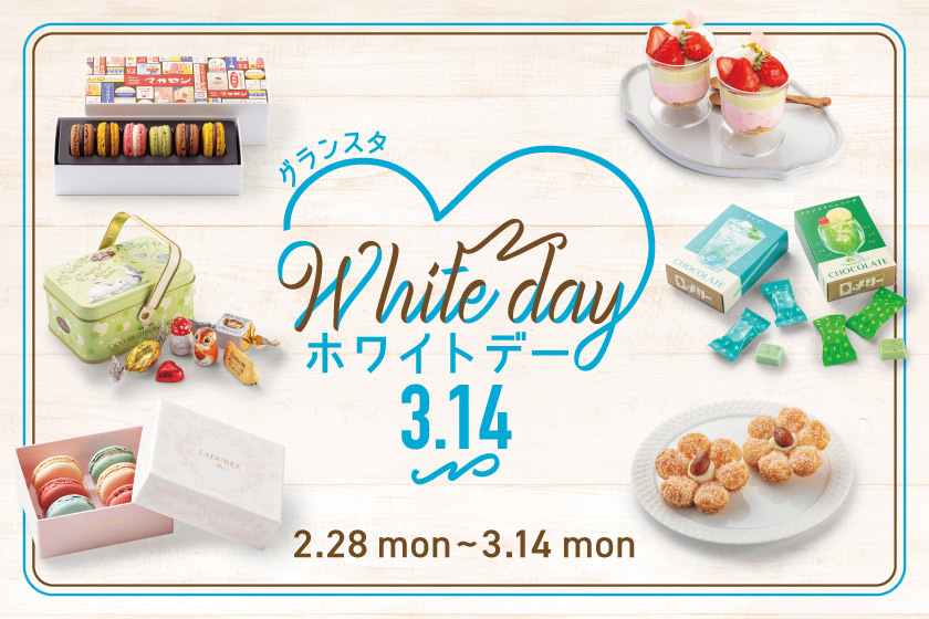 グランスタ ホワイトデーフェア 開催 外さないお返し や サクッと買えるプチギフト が勢揃い 東京駅 構内のショップ レストラン グランスタ 公式 Tokyoinfo