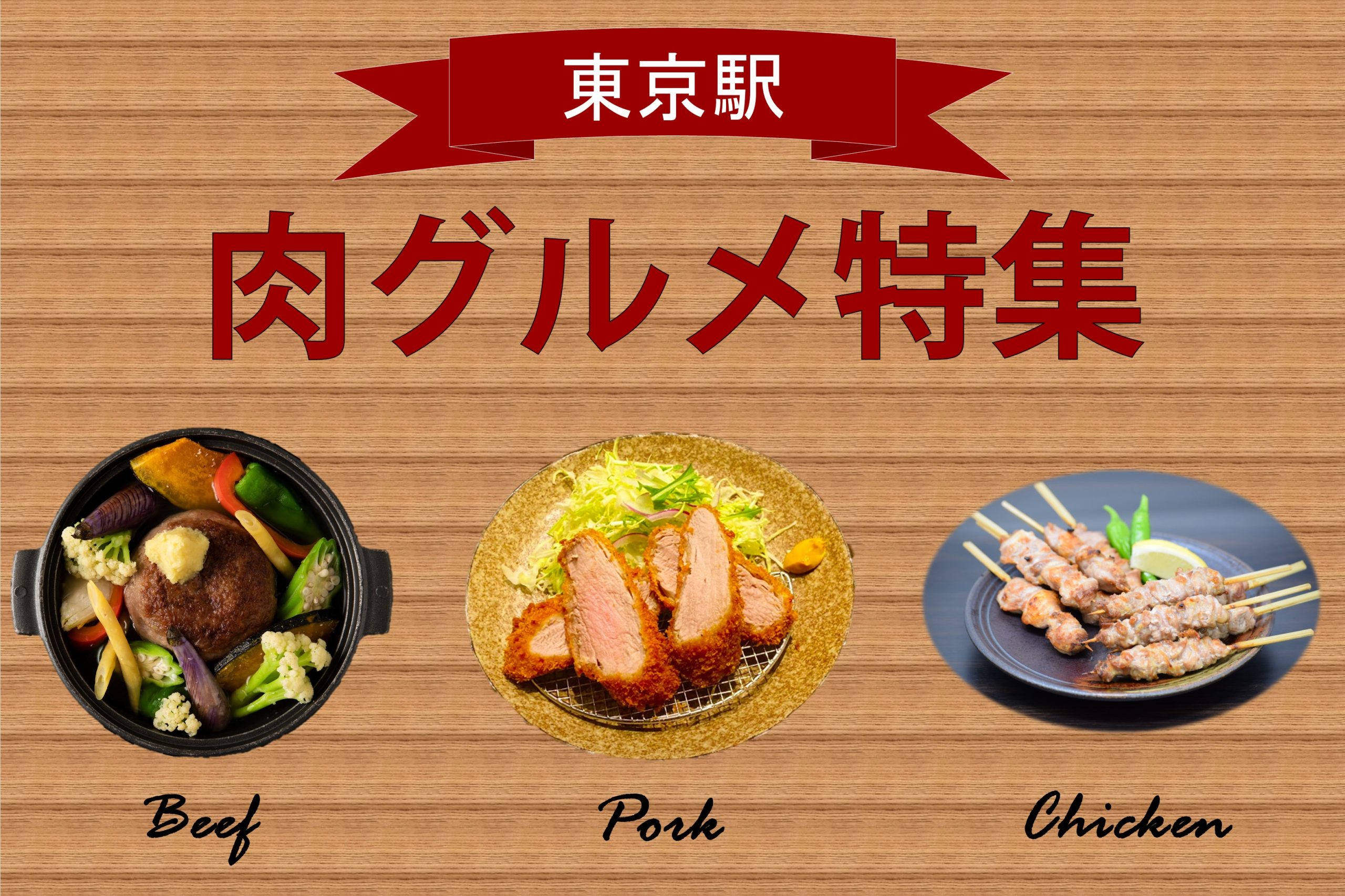 東京駅で 肉 を味わう 絶品 肉グルメ 特集 東京駅 構内のショップ レストラン グランスタ 公式 Tokyoinfo