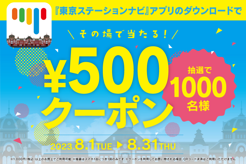 8月1日より抽選クーポンキャンペーン開始!東京駅ご案内サービス「東京