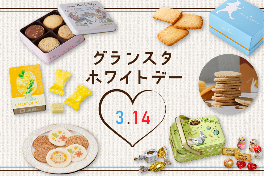 配送や東京駅受取が可能 Gransta Mall ネットでエキナカで ホワイトデーフェア 開催中 東京駅 構内のショップ レストラン グランスタ 公式 Tokyoinfo