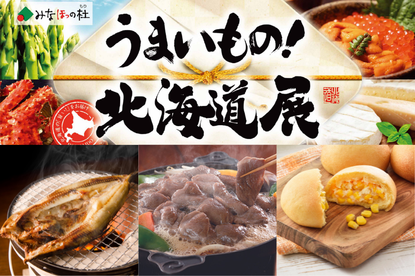 北海道展のイメージ画像