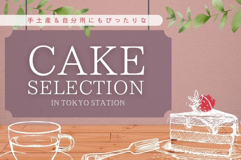 東京駅からケーキをお持ち帰り！手土産＆自分用にもぴったりなケーキセレクション | 東京駅 構内のショップ・レストラン グランスタ【公式】 |  TOKYOINFO