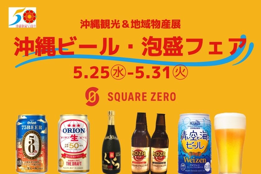 終了しました スクエア ゼロ 沖縄泡盛 ビールフェア開催 東京駅 構内のショップ レストラン グランスタ 公式 Tokyoinfo