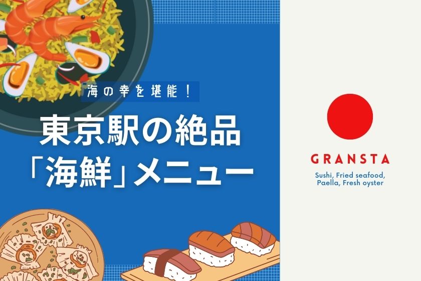海の幸を堪能 東京駅の絶品 海鮮 メニュー 東京駅 構内のショップ レストラン グランスタ 公式 Tokyoinfo