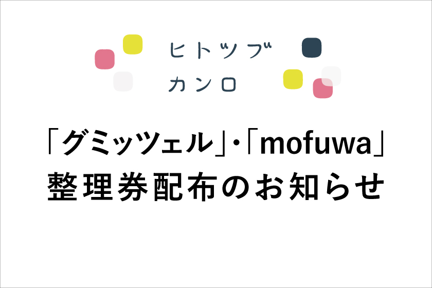 ヒトツブ カンロ グミッツェル 各種 Mofuwa購入整理券配布のご案内 東京駅 構内のショップ レストラン グランスタ 公式 Tokyoinfo
