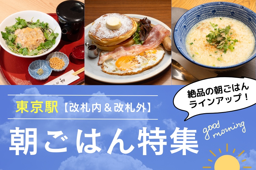 東京駅の朝食特集イメージ