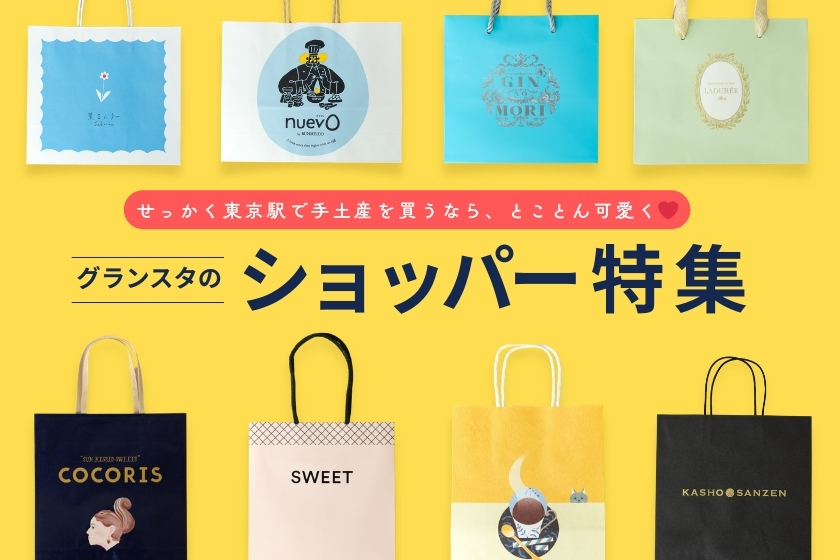 おしゃれなデザインに心躍る！グランスタの可愛いショッパー特集 
