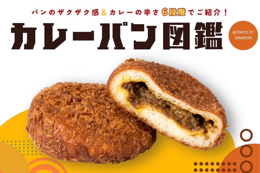 グランスタのカレーパン図鑑TOPバナー