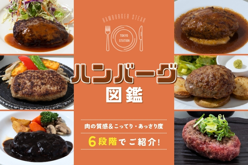 ハンバーグ図鑑のTOP画像