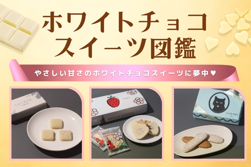 ホワイトチョコスイーツ図鑑