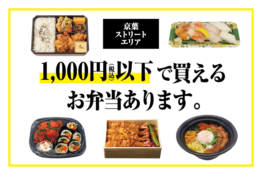 京葉ST_お弁当特集