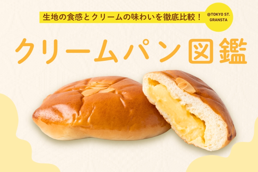 クリームパン図鑑_TOP画像