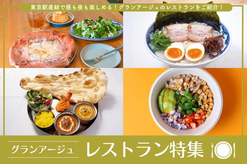 グランアージュのレストラン特集_TOP画像