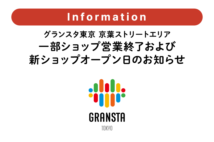 グランスタ東京_京葉ストリートエリア_新ショップオープン_告知