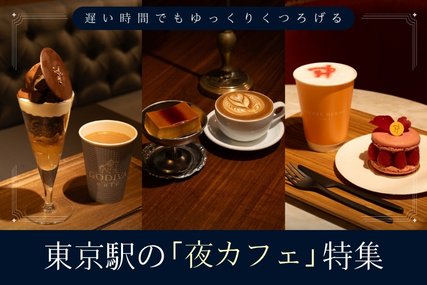 東京駅の夜カフェ特集