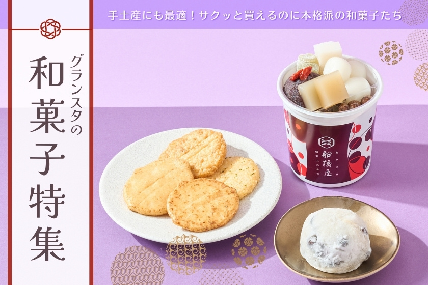 グランスタの和菓子特集