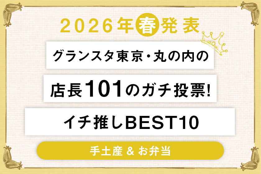2026_店長101人のガチ投票_イチ推しBEST10