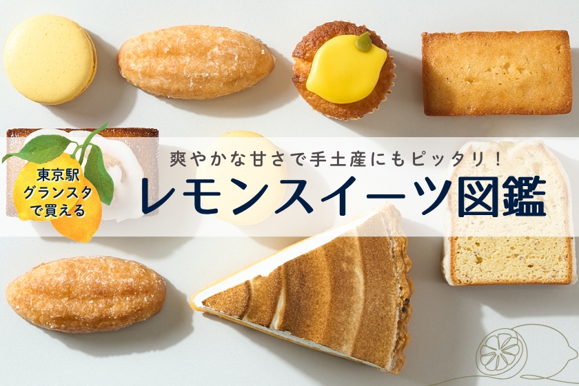 グランスタのレモンスイーツ図鑑